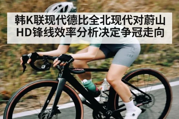 韩K联现代德比全北现代对蔚山HD锋线效率分析决定争冠走向（kaiyun）