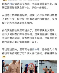 开云官网-王石真的老了！突然现身大梅沙，他赤裸着上半身，贴着胰岛素针头